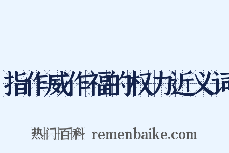 指作威作福的权力近义词是什么意思的图片